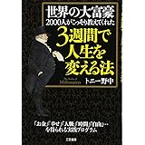 世界の大富豪2000人がこっそり教えてくれた3週間で人生を変える法 (単行本)