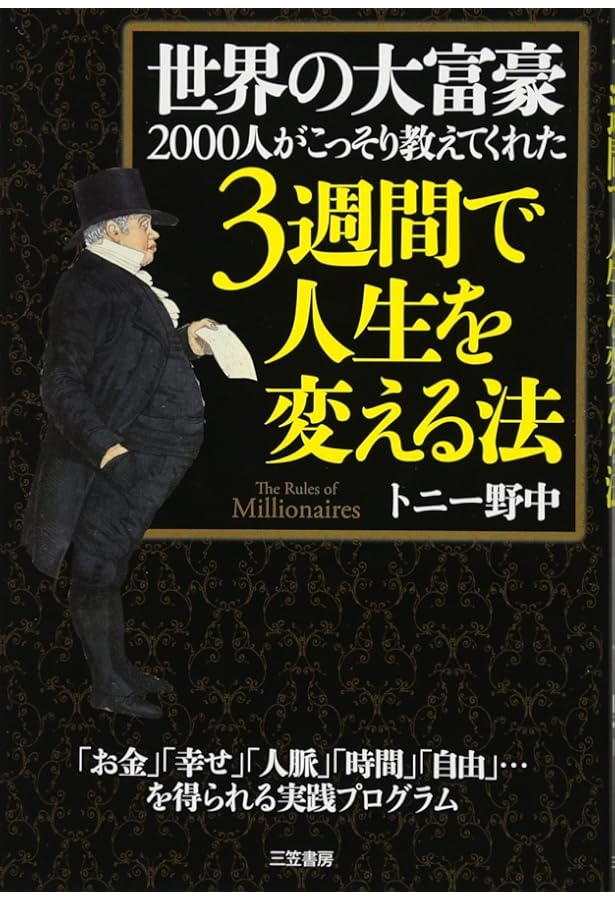 世界の大富豪2000人がこっそり教えてくれた お金と引き寄せの法則