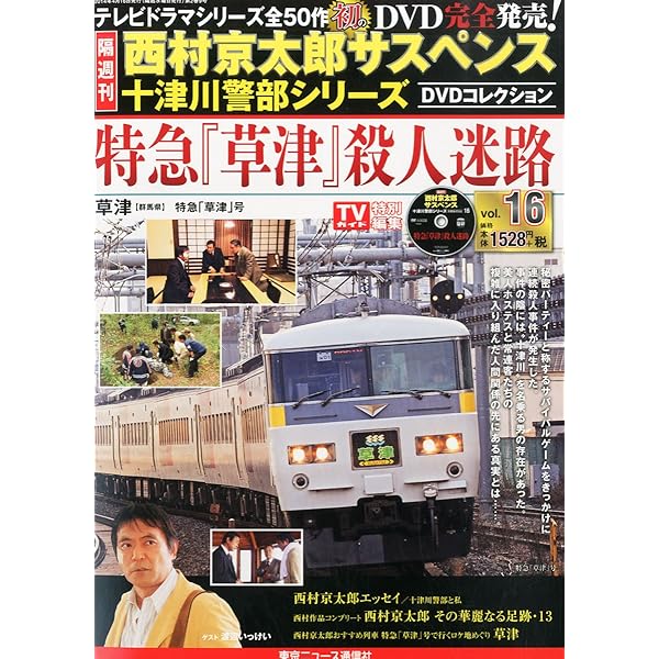 Amazon.co.jp: 西村京太郎サスペンス 十津川警部シリーズ DVD
