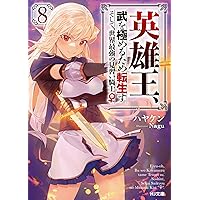 DVD 英雄王 武を極めるための転生す そして世界最強の見習い騎士 6巻 全巻 719z8+c8AtL.jpg