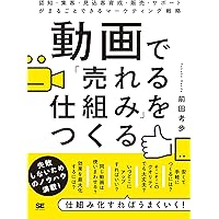 動画で「売れる仕組み」をつくる 認知・集客・見込客育成・販売