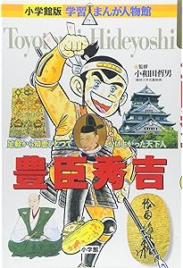小学館版 学習まんが人物館 織田信長 (学習まんが人物館 日本 小学館版