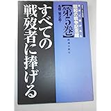 世界に開かれた昭和の戦争記念館 第5巻: 歴史パノラマ写真集