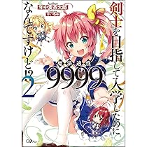 Amazon.co.jp: 剣士を目指して入学したのに魔法適性9999なんですけど Amazon.co.jp: 剣士を目指して入学したのに魔法適性9999なんですけど