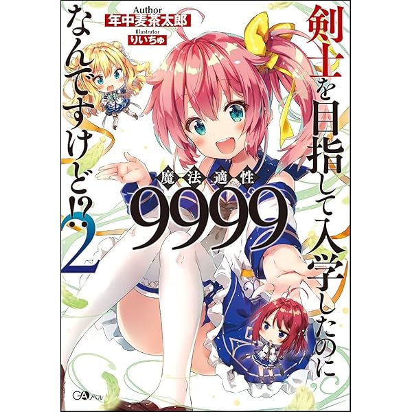 特典6点付 剣士を目指して入学したのに魔法適性9999なんですけど!? 1-8巻 剣士を目指して入学したのに魔法適性9999なんですけど!? 14