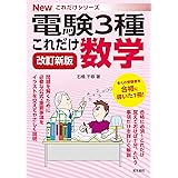 これだけ数学 改訂新版 (電験3種Newこれだけシリーズ)