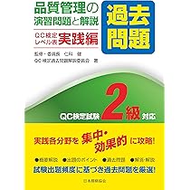 2015年改定レベル表対応 品質管理の演習問題と解説(手法編) QC