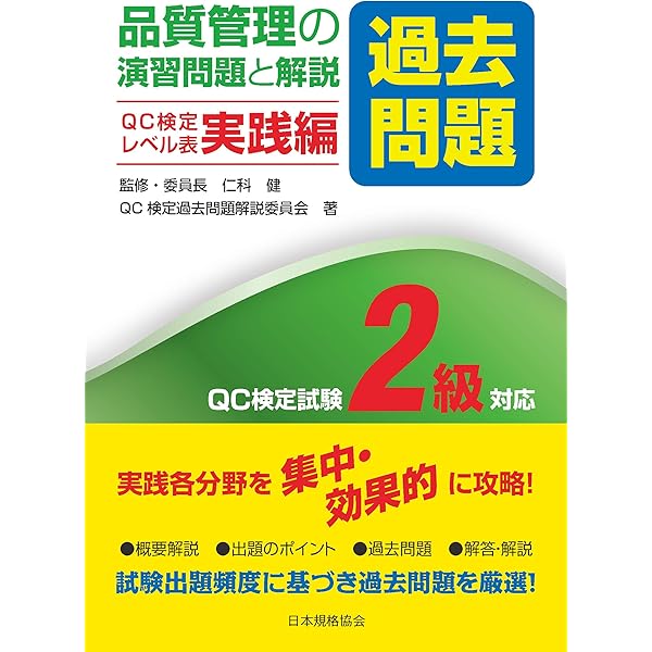2015年改定レベル表対応 品質管理の演習問題と解説(手法編) QC