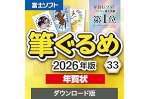 ソースネクスト | 筆ぐるめ 33 2026年版 年賀状 | はがき作成ソフト | Windows対応|ダウンロード版