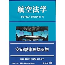 航空法学 | 中谷 和弘, 菅原 貴与志, 大沼 俊之, 石井 由梨佳, 田畑