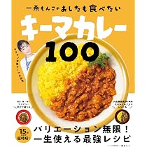 一条もんこの あしたも食べたいキーマカレー100 | 一条もんこ |本