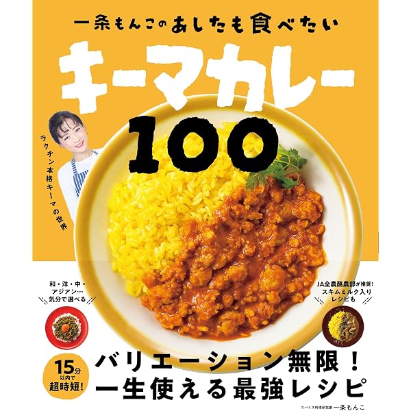 一条もんこの あしたも食べたいチキンカレー100 | 一条もんこ |本