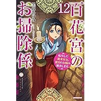 Amazon.co.jp: 百花宮のお掃除係 12 短編小説小冊子付き特装版