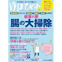 ゆほびか2025-2026年秋冬(壮快2025年11月号増刊) | ブティック社 |本