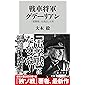 戦車将軍グデーリアン 「電撃戦」を演出した男 (角川新書)