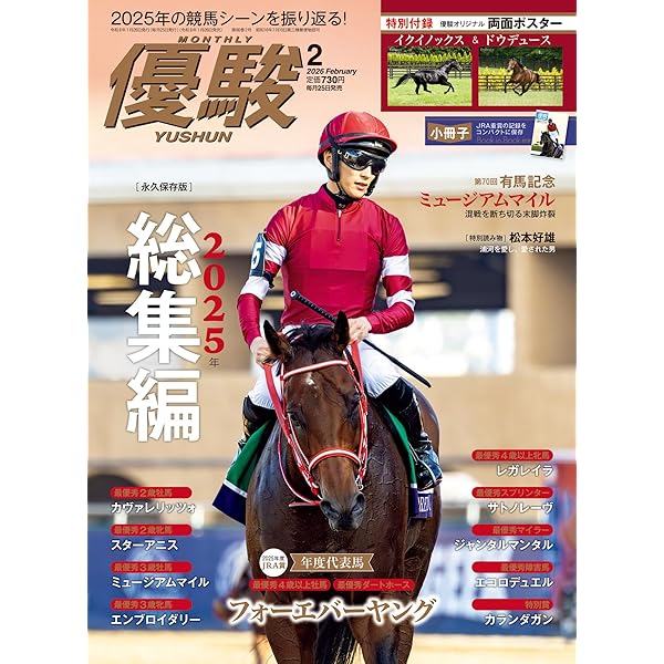 月刊『優駿』 2026年 01月号 [雑誌] | 日本中央競馬会 | 趣味・その他