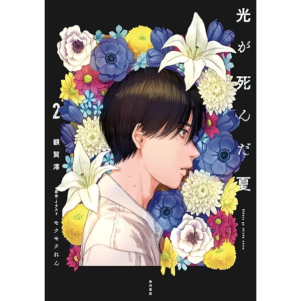 光が死んだ夏 複製原画　モクモクレン 光が死んだ夏」カラー複製原画【B】: グッズ・文具 | カドスト