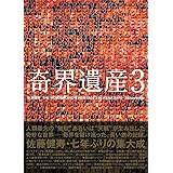 奇界遺産3