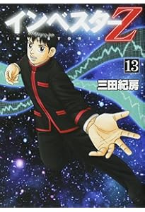 インベスターZ(15) (モーニングKC) | 三田 紀房 |本 | 通販 | Amazon