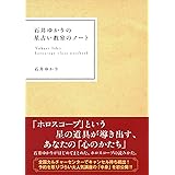 石井ゆかりの星占い教室のノート