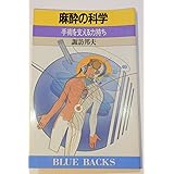 麻酔の科学: 手術を支える力持ち (ブルーバックス 761)