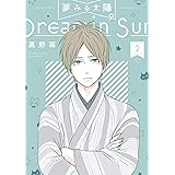 夢みる太陽 1 アクションコミックス 高野苺 青年マンガ Kindleストア Amazon