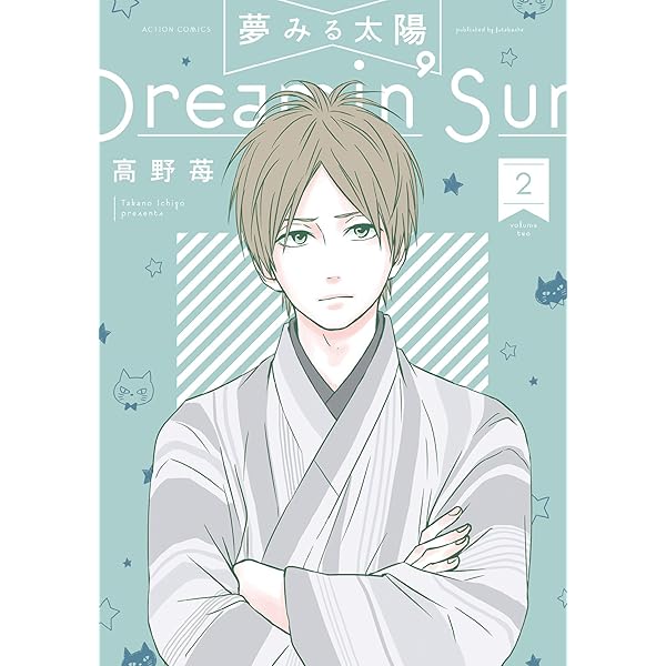 夢みる太陽 2 アクションコミックス 高野苺 青年マンガ Kindleストア Amazon