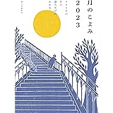 月のこよみ 2023: 365日の月の満ち欠けがわかる