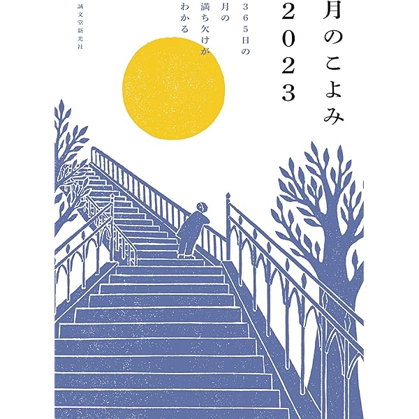 月のこよみ 2018: 365日の月の満ち欠けがわかる | 相馬 充 |本 | 通販