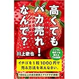 高くてもバカ売れ！　なんで？ インフレ時代でも売れる7の鉄則 (SB新書 645)