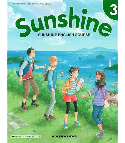 Amazon | SUNSHINE ENGLISH COURSE 1 サンシャイン【英語702】開隆堂