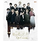 ミュージカル『憂国のモリアーティ』Op.2 -大英帝国の醜聞- [Blu-ray]