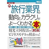 図解入門業界研究 最新 旅行業界の動向とカラクリがよ~くわかる本 [第5版]