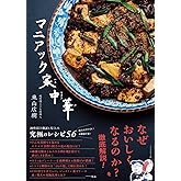 マニアック家中華