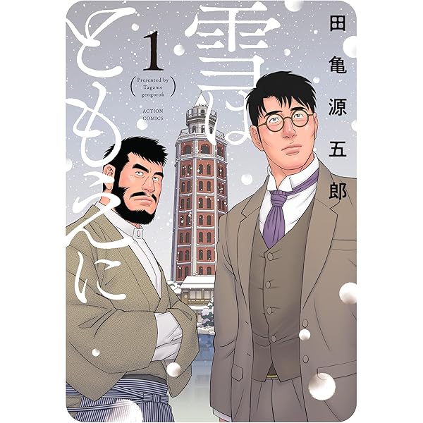 銀の華 上 【復刻版】 銀の華 【復刻版】 | 田亀源五郎 | マンガ