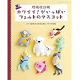 増補改訂版 カワイイ!がいっぱいフェルトのマスコット (レディブティックシリーズno.8391)