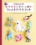 増補改訂版 カワイイ!がいっぱいフェルトのマスコット (レディブティックシリーズno.8391)