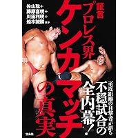 プロレスが死んだ日。 ヒクソン・グレイシーVS高田延彦 20年目の真実