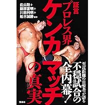 証言 プロレス界ケンカマッチの真実 | 佐山 聡, 藤原 喜明, 川田 利明