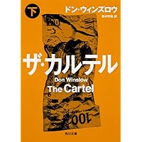 ドンウィンズロウ文庫13冊セット✨業火の市壊れた世界の者たちよザ・ボーダー上下他 壊れた世界の者たちよ (ハーパーBOOKS) | ドン ウィンズロウ