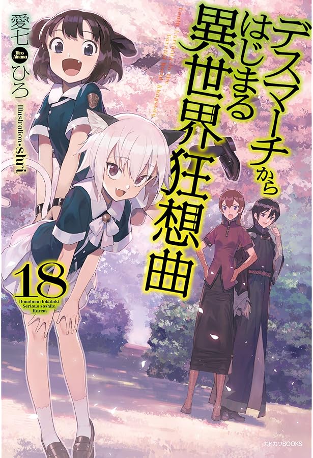 Amazon.co.jp: デスマーチからはじまる異世界狂想曲 19 (カドカワBOOKS