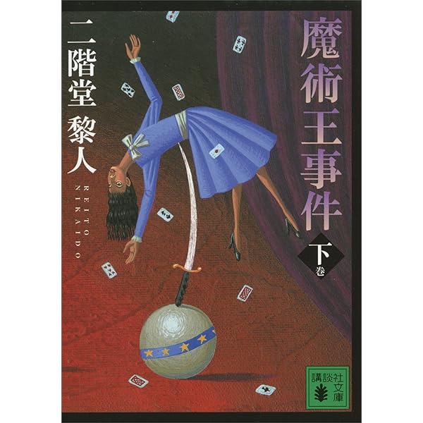 Amazon.co.jp: 双面獣事件（下） (講談社文庫) 電子書籍: 二階堂黎人