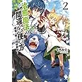 治癒魔法の間違った使い方 ~戦場を駆ける回復要員~ 2 (MFブックス)