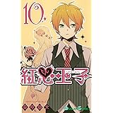 紅心王子 13 ガンガンコミックス 桑原 草太 本 通販 Amazon