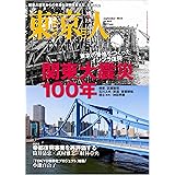 東京人2023年9月号 特集「関東大震災100年」［雑誌］