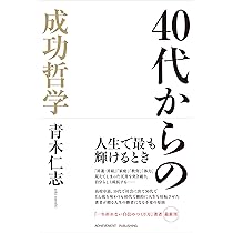40代からの成功哲学 | 青木仁志 |本 | 通販 | Amazon