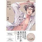 ネオン街の蜘蛛と蝶 小冊子付新装版 (gateauコミックス)