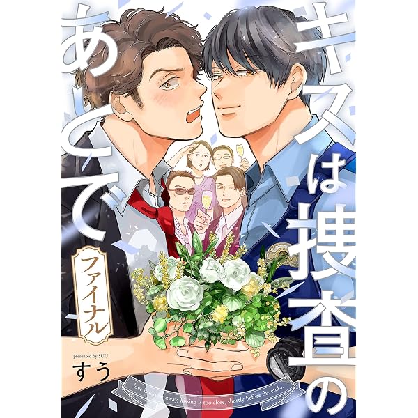 Amazon.co.jp: お前のほうからキスしてくれよ【通常版／単行本版（特典