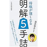 藤井聡太推薦！　将棋が強くなる明解５手詰