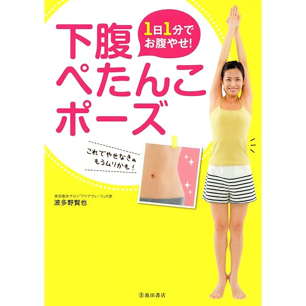 1日1分でお腹やせ 下腹ぺたんこポーズ 池田書店 波多野 賢也 美容 ダイエット Kindleストア Amazon